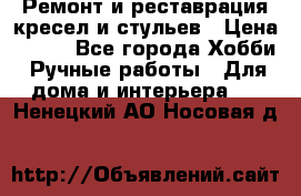 Ремонт и реставрация кресел и стульев › Цена ­ 250 - Все города Хобби. Ручные работы » Для дома и интерьера   . Ненецкий АО,Носовая д.